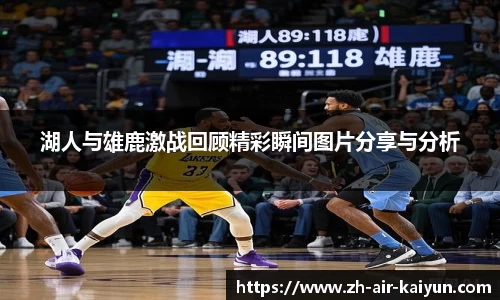 湖人与雄鹿激战回顾精彩瞬间图片分享与分析