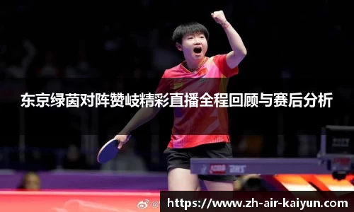 东京绿茵对阵赞岐精彩直播全程回顾与赛后分析