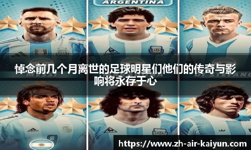 悼念前几个月离世的足球明星们他们的传奇与影响将永存于心