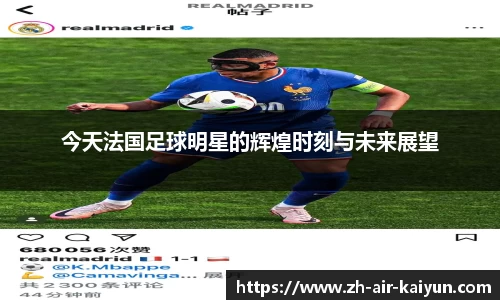 今天法国足球明星的辉煌时刻与未来展望