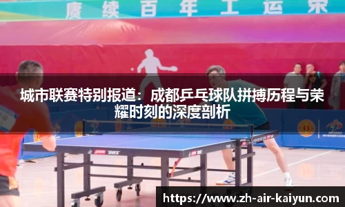 城市联赛特别报道：成都乒乓球队拼搏历程与荣耀时刻的深度剖析