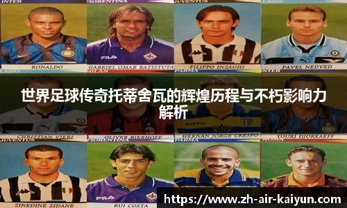 世界足球传奇托蒂舍瓦的辉煌历程与不朽影响力解析